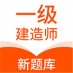 一级建造师新题库–考试刷题助手