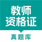 教师资格真题库–教资考试刷题必备