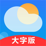真好天气–大字版天气预报