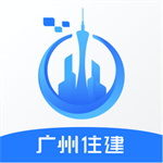 广州住建app–房屋管理服务