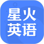 星火英语–英语学习工具下载