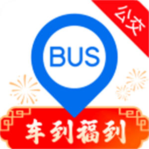 车来了–实时公交查询工具
