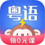 雷猴粤语学习–粤语速成教程