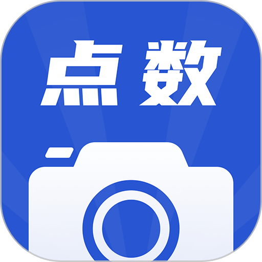 点数相机–智能计数拍摄工具
