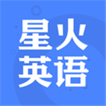 星火英语–2025最新版学习辅导
