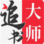 追书大师–小说阅读下载