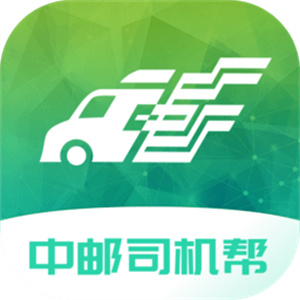 中邮司机帮–运输管理助手