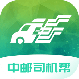 中邮司机帮app–货运司机接单