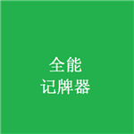 全能记牌器–游戏辅助工具