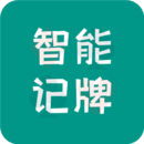 免费记牌器–扑克游戏记牌助手