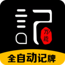 万能记牌器–棋牌游戏记牌助手