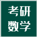 考研数学宝典–真题解析