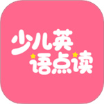英语点读听说–中小学英语同步听读