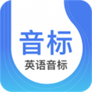 英语音标app–免费学习工具