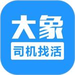 大象找活–司机招聘