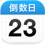 倒数日免费版–纪念日倒计时