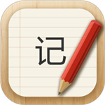 记事本–便捷笔记记录软件