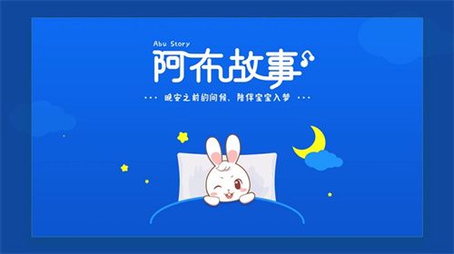 阿布睡前故事app–儿童睡前故事 20260829113721_103247.jpg
