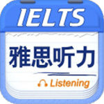 雅思听力–听力真题练习下载