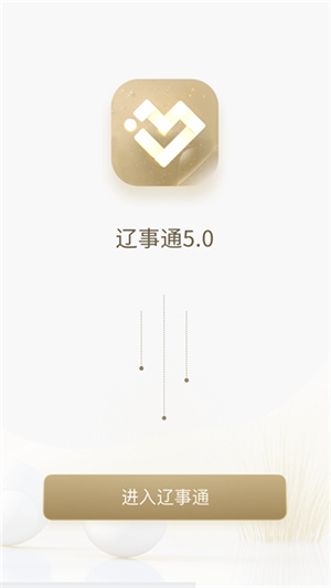 辽事通app–辽宁政务服务平台 20260829115347_485949.jpg