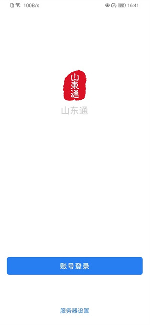 山东通app–政务办公平台 20260829115412_977978.jpg