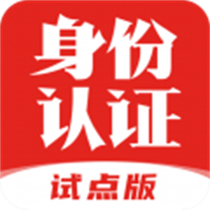 国家网络身份认证–公共服务助手