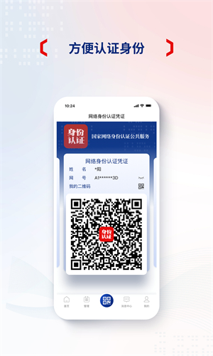 国家网络身份认证app-官方版下载 20260829115738_490181.jpg