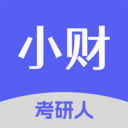 小财考研人–考研资料下载