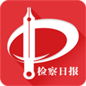 检察日报电子版–手机在线看