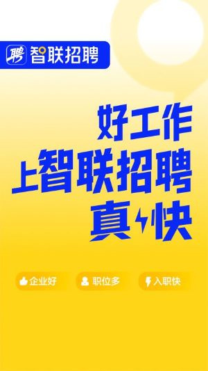 智联招聘–手机求职招聘 20260829125945_658867.jpg