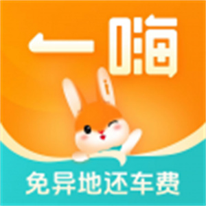一嗨租车–租车预订平台
