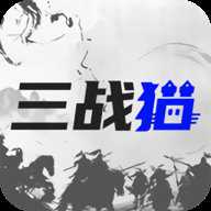 三战猫–游戏账号交易平台