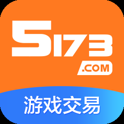 5173游戏交易平台–专业游戏交易服务