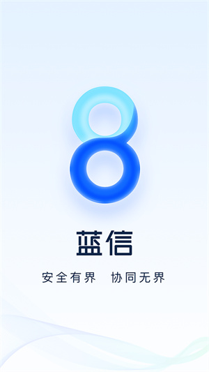 蓝信–安全移动工作平台 20260829140236_781584.jpg