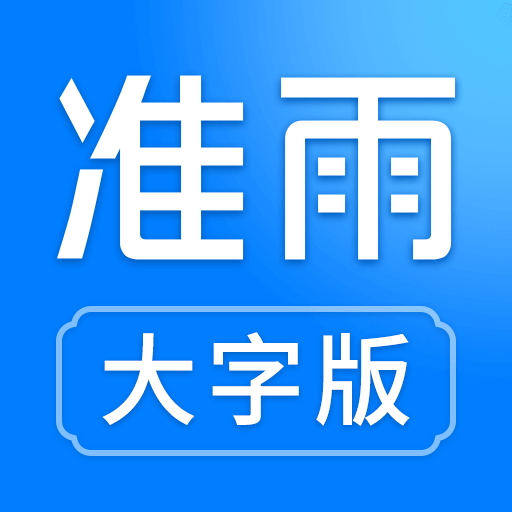 准雨天气–大字版天气预报