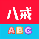 八戒单词–英语单词背记工具