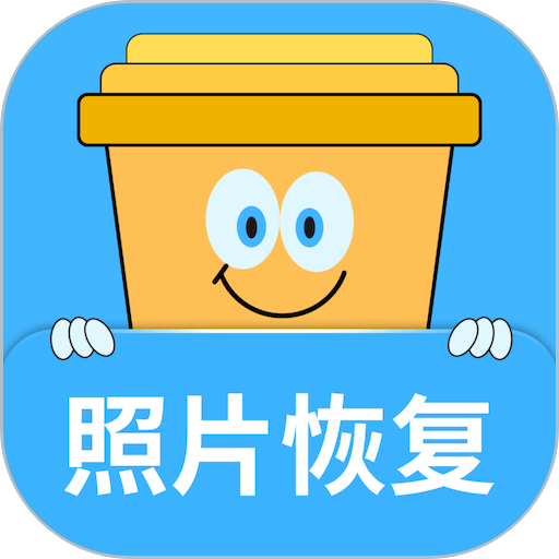 照片恢复宝–专业照片数据恢复工具