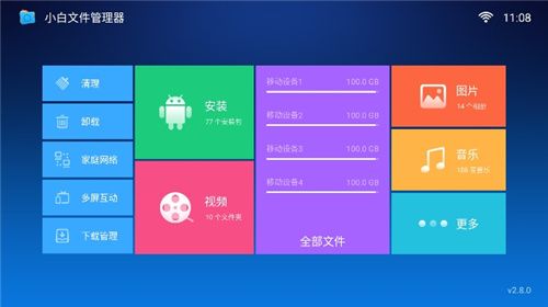 小白文件管理器TV–电视文件管理 20260829151438_664076.jpg