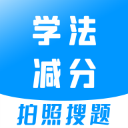 学法减分拍照搜题–答题神器