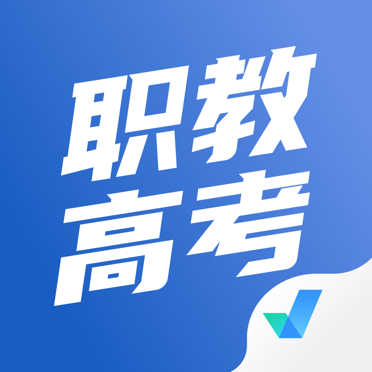 职教高考聚题库–职教高考刷题题库