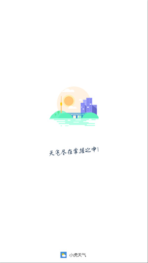 小虎天气–最新版2025 20260829155151_741981.jpg