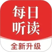 每日听读英语–英语听力训练助手