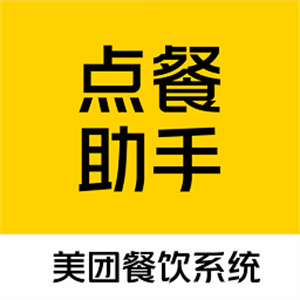美团点餐助手–店铺经营管理平台