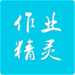 作业精灵–多功能学习搜题助手