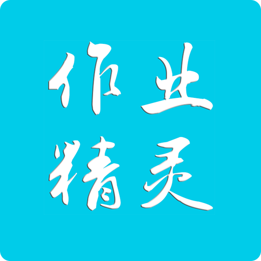 作业精灵–搜题解题工具