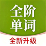 全阶单词app–英语背单词助手