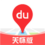 百度地图关怀版–老年人出行导航