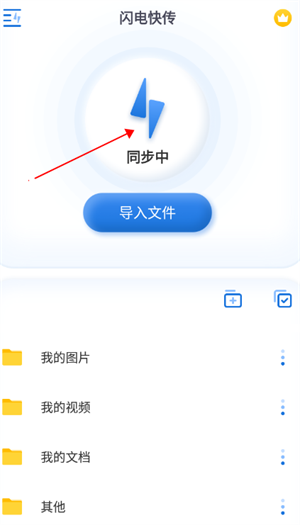 闪电快传手机版–极速文件传输 20260829165044_048586.png