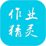 作业精灵–作业答案搜索