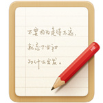 锤子便签–简洁笔记写作工具